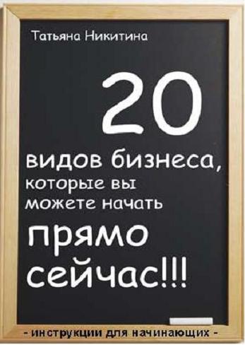 "20 видов бизнеса" Татьяна Никитина